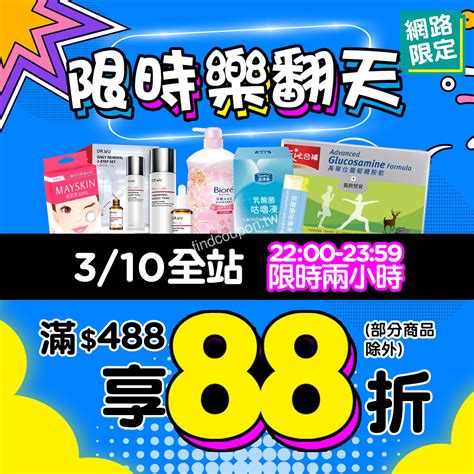 屈臣氏88折日期2023|全站結帳滿$488享88折 